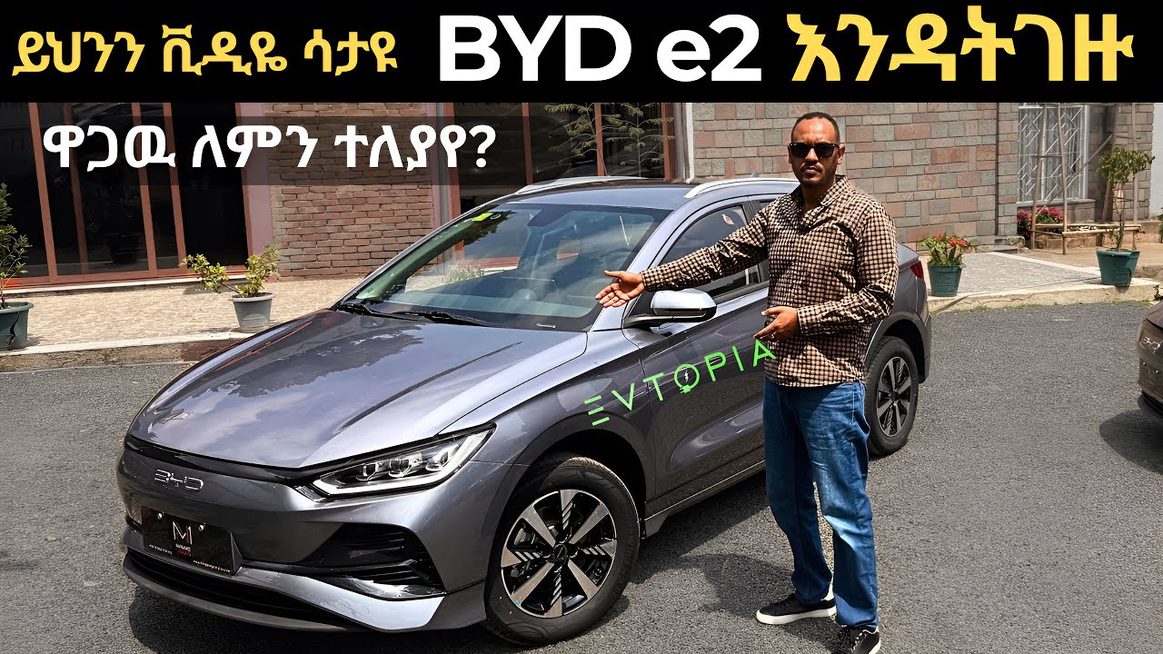 BYD e2 Comfort ወይስ Luxury እውነተኛው ልዩነት ምንድነው? | BYD e2 Comfort vs Luxury –What’s the Real Difference?