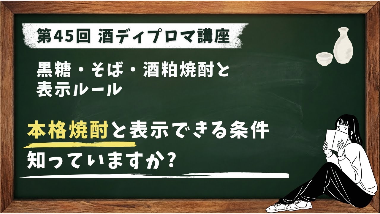 酒ディプロマ講座 第45回 黒糖・そば・酒粕焼酎と表示ルール