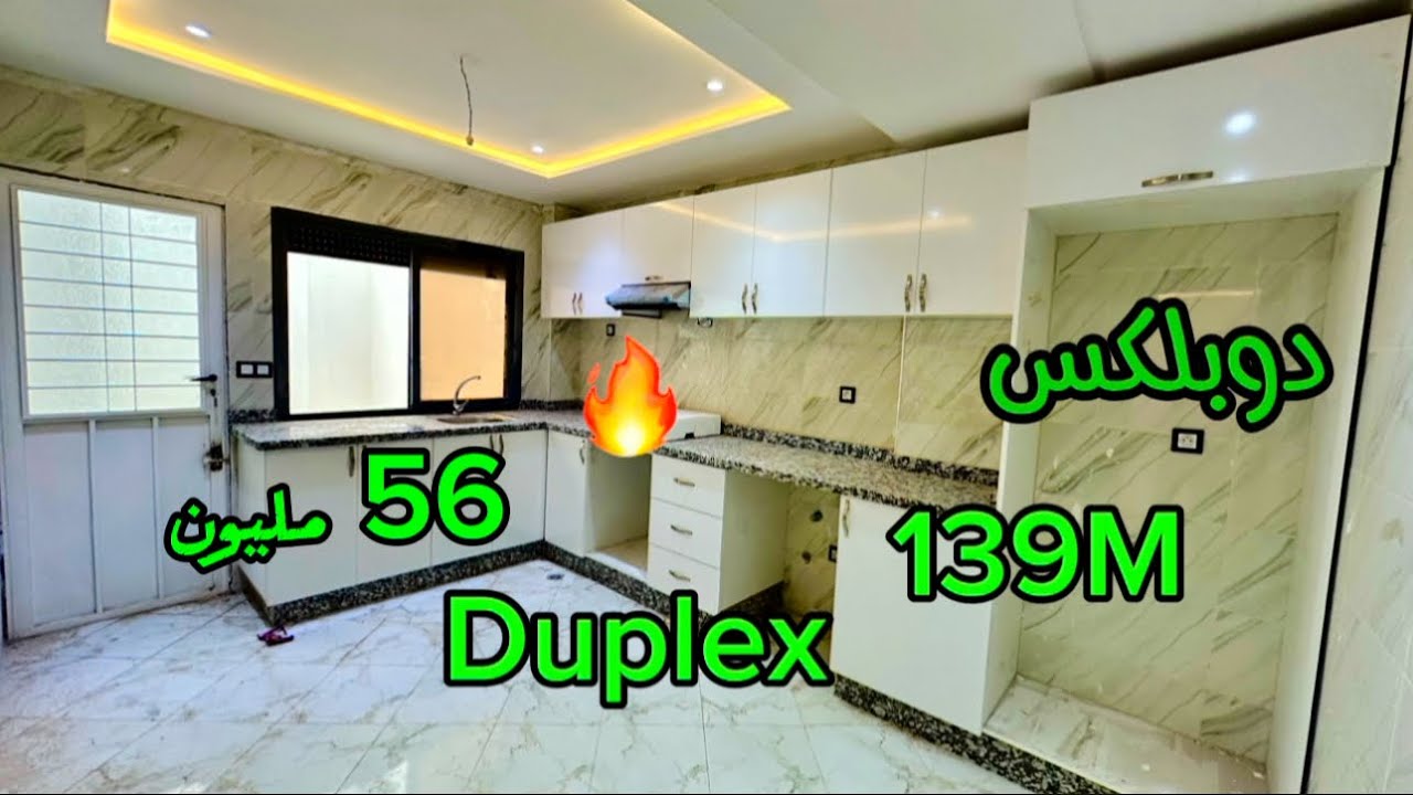 دوبلكس روعة 🔥للبيع بفاس طريق عين الشقف قرب مقهى بلانكو ‏Appartement‏à  Fès à vendre