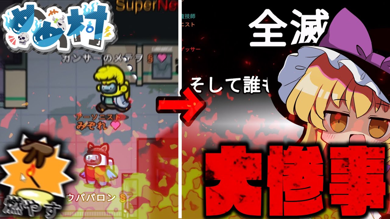 【AmongUs】好奇心はアーソニストをも殺す【#めめ村】