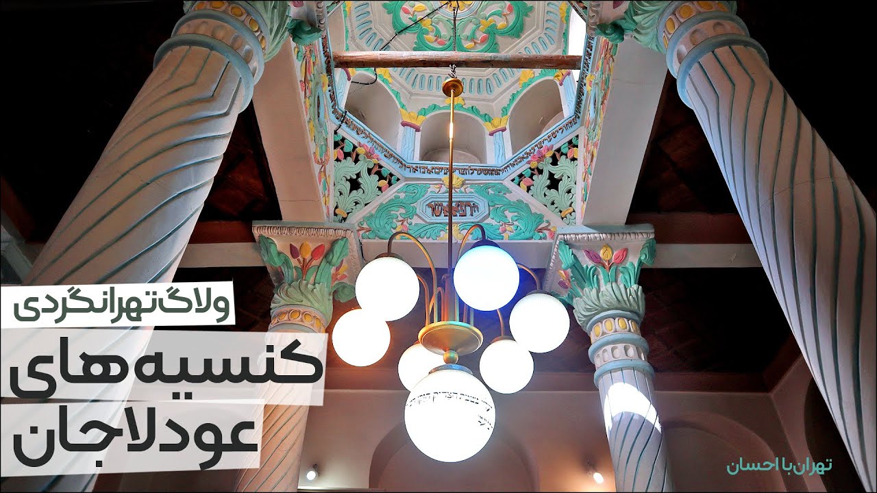 تهرانگردی | کنیسه‌های محله عودلاجان