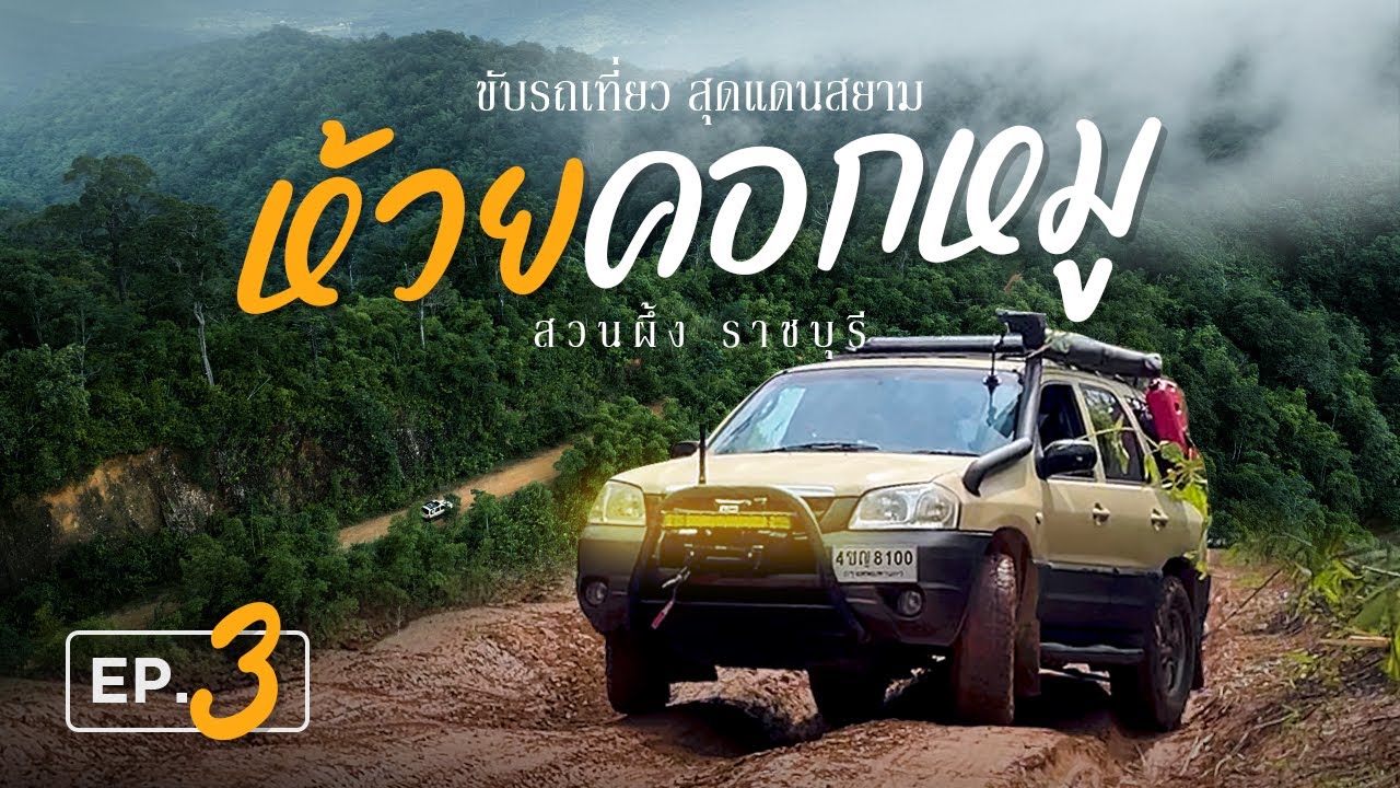 ขับรถเที่ยวลุยป่า เส้นทางห้วยคอกหมู 2567 ที่เที่ยวราชบุรี จุดกางเต็นท์ สวนผึ้ง ราชบุรี ฤดูฝน [EP3]