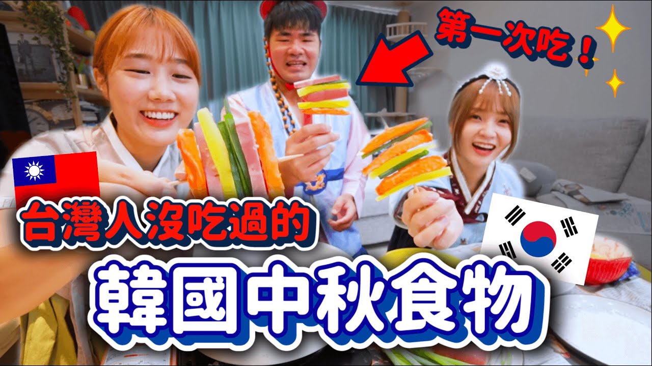 台灣人86%沒有吃過的「韓國中秋食物」讓台灣人做做看....會成功嗎😂？ft.蔡哥林萱｜韓勾ㄟ金針菇 찐쩐꾸