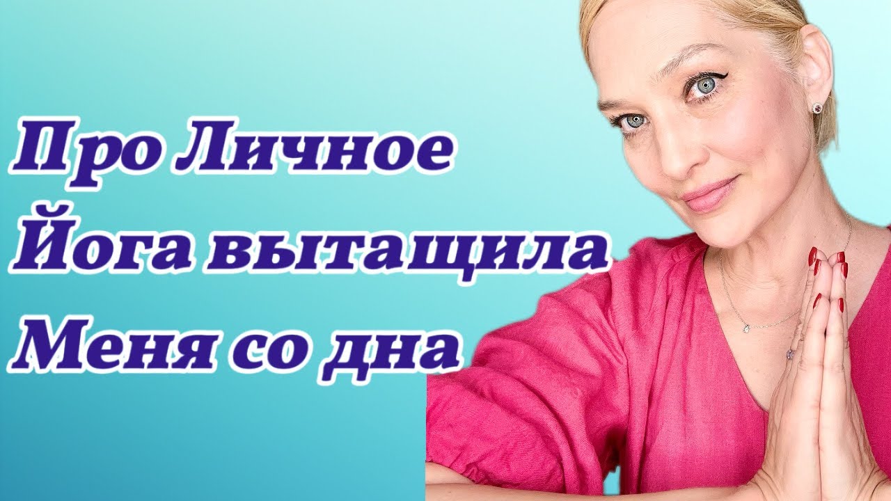 Как Йога Изменила Мою Жизнь в 50 /честная история