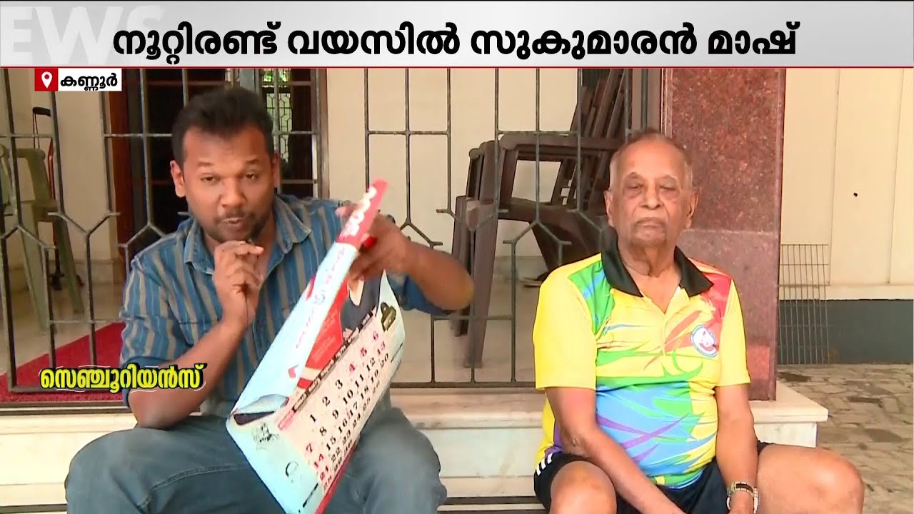 102 വയസ്; ചിട്ടയായ വ്യായാമം, മിതഭക്ഷണം- അസുഖം വന്നത് നാല് വട്ടം മാത്രം-സുകുമാരന്‍ മാഷ് പൊളിയാണ്‌