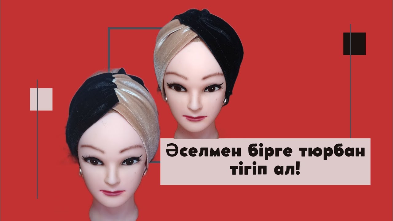 Тюрбан тігіп үйренеміз TURBAN How to sew turban чалма как сшить тюрбан