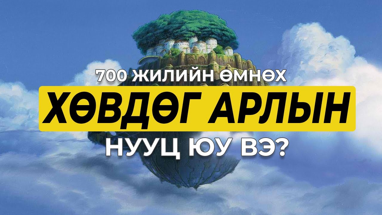 ТЭНГЭРТ ХӨВӨХ ЭРТНИЙ УЛС | LAPUTA CASTLE IN THE SKY