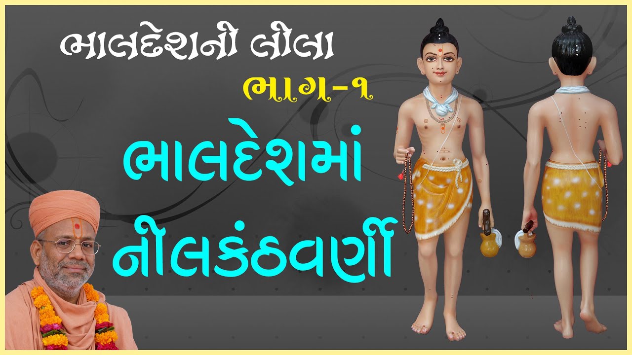 Bhaldeshni Leela Katha - 01 | ભાલદેશની લીલા કથા - ૦૧ | 07 Mar 2002 | Gyanjivandasji Swami - Kundal