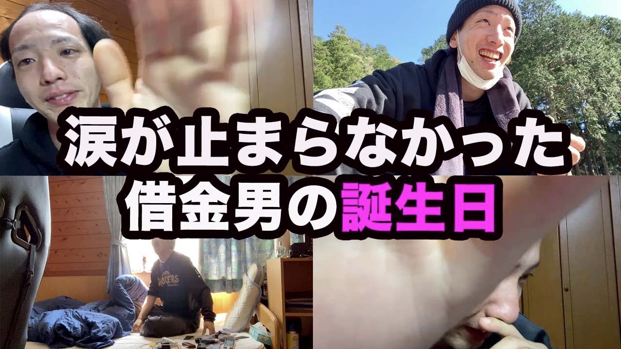 ひたすら号泣してしまった借金男の誕生日ルーティン