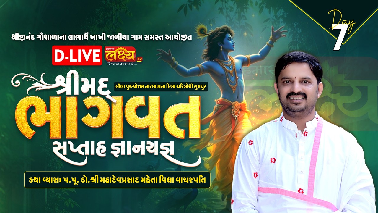 D-LIVE || Shrimad Bhagwat Katha || Dr. Pankajkumar Raval || Khakhi Jaliya, Upleta || Day 07