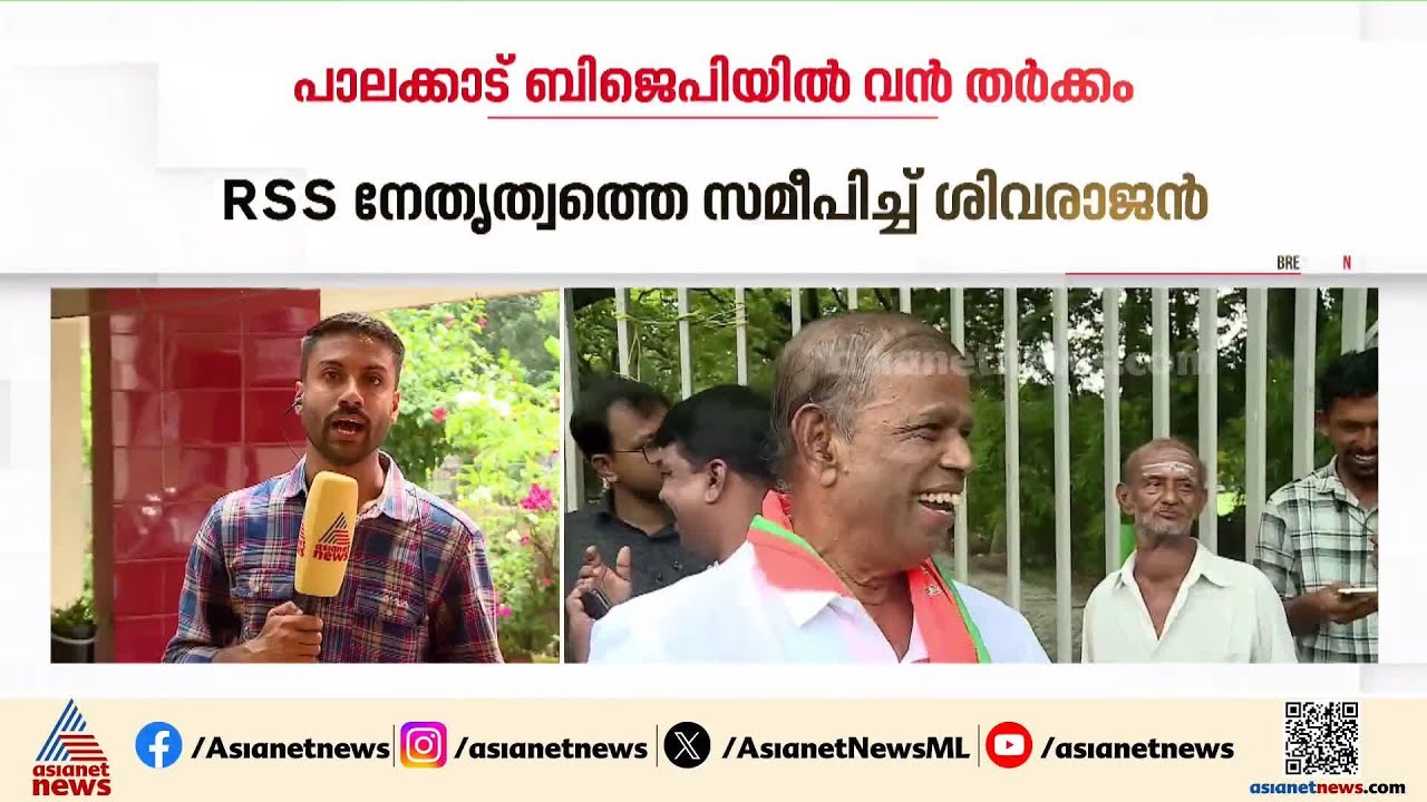പാലക്കാട് ബിജെപിയിൽ വൻ തർക്കം; സീറ്റ് നൽകാത്തതിൽ RSS നേതൃത്വത്തെ സമീപിച്ച് ശിവരാജന്&zwj; | Palakkad