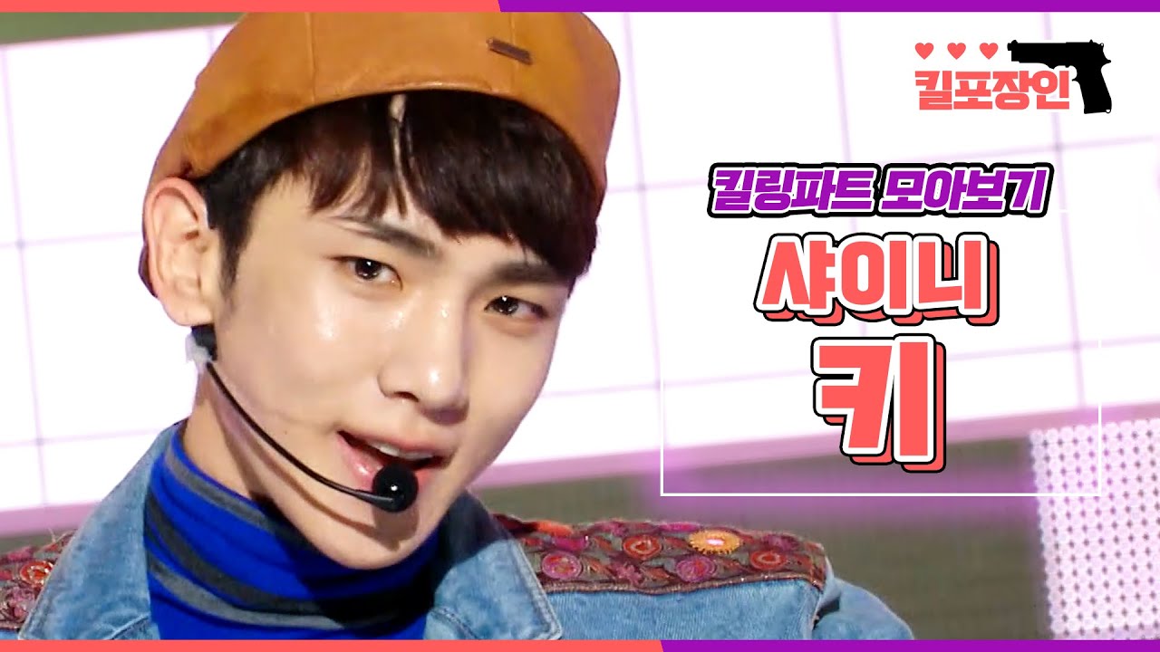[킬포장인] ★샤이니 키★ 킬링파트 모아보기 | SHINee KEY Killing Part Compilation MBC081220방송