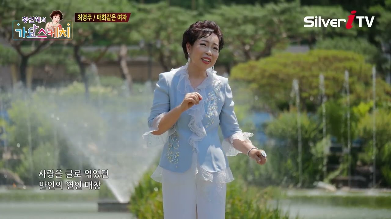 최영주 - 매화같은 여자 [황신혜의 가요스케치 2회 / 실버아이TV]