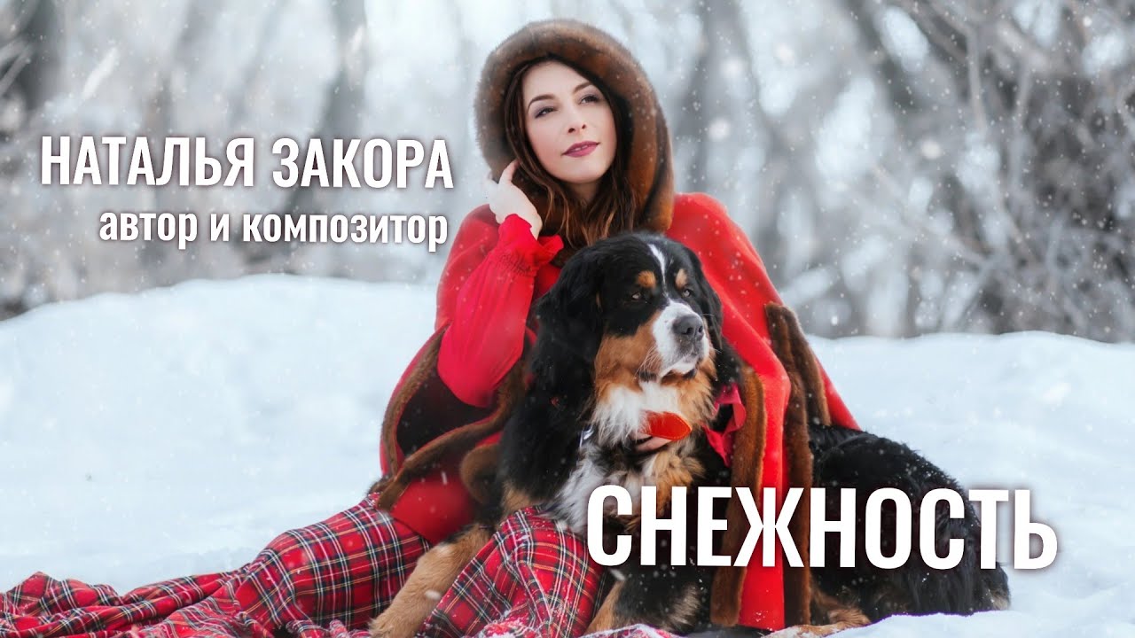 ❄️СНЕЖНОСТЬ❄️ ✨ Наталья Закора ✨