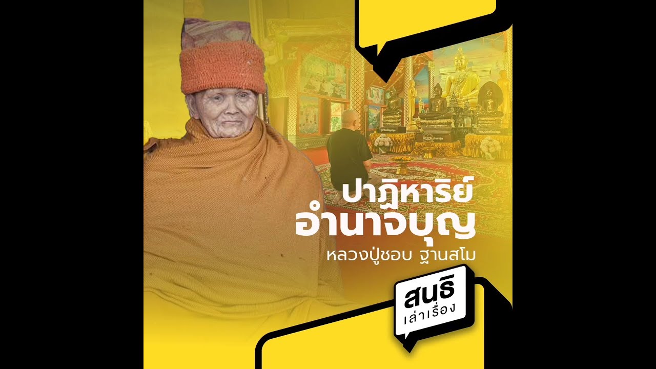 ปาฏิหาริย์อำนาจบุญ  หลวงปู่ชอบ ฐานสโม : สนธิ เล่าเรื่อง