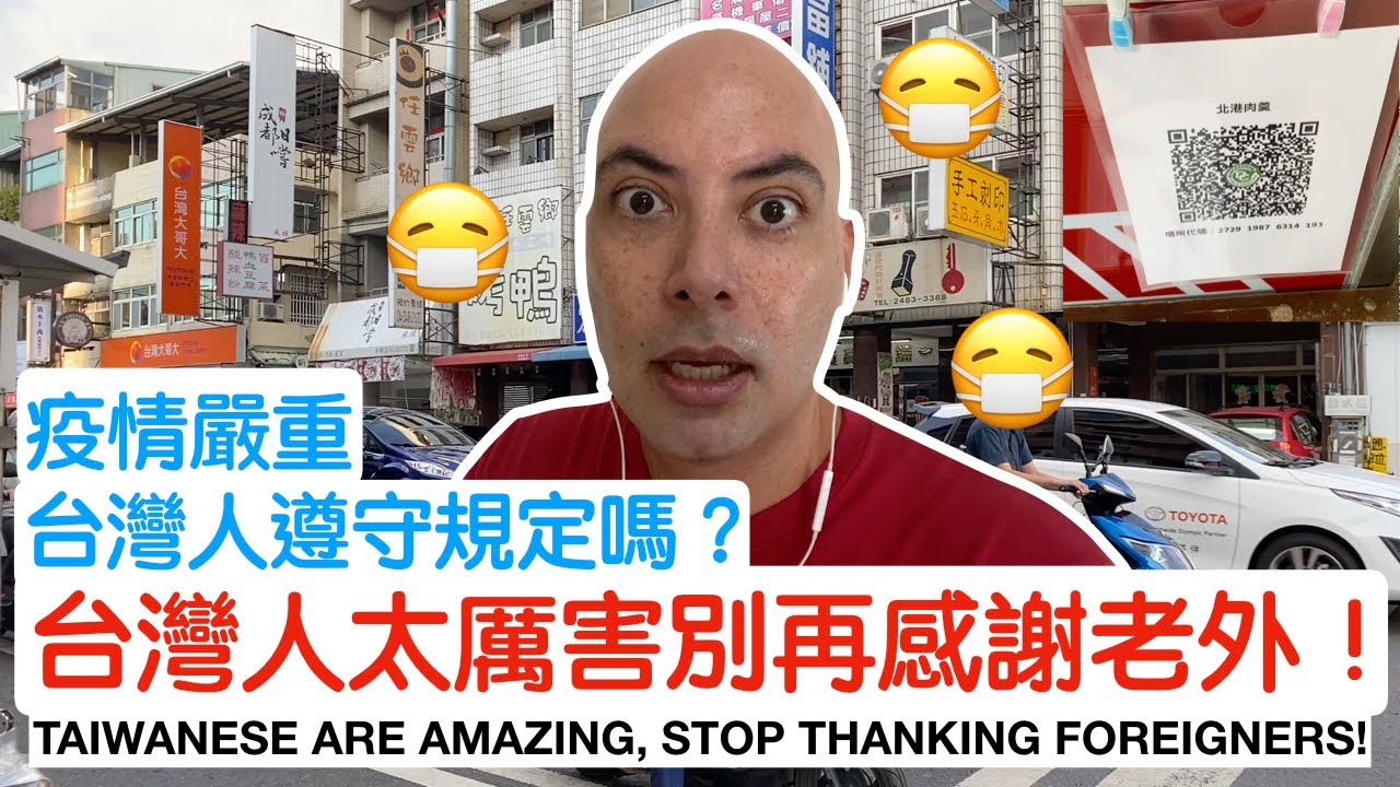 疫情嚴重台灣人遵守規定嗎？台灣人太厲害了別再感謝老外！DO TAIWANESE FOLLOW THE RULES DURING COVID? STOP THANKING FOREIGNERS