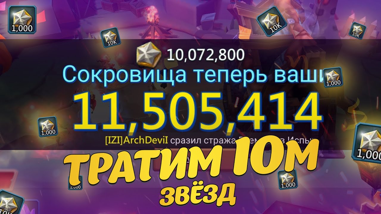 Lords Mobile | ТРАТА 10 МЛН ЗВЕЗД . ДЖЕКПОТ? ArchDeviI😈
