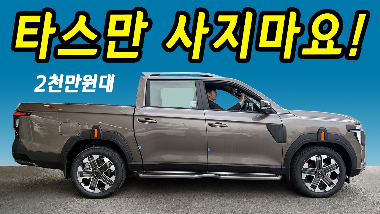 기아야 보고있지? 차값 2천만원대 신형무쏘! 가장 싼 가격과 더 좋아진 옵션과 성능