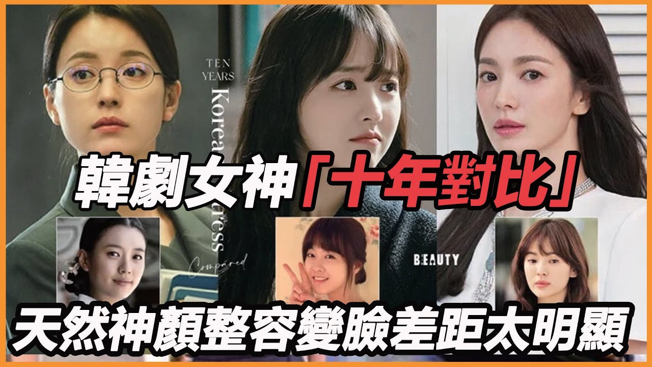 韓劇女神「十年對比」！朴寶英童颜一點都沒變，韓孝周美出新天地，朴信惠大婚瘦两圈，唯独她变化大到不敢认