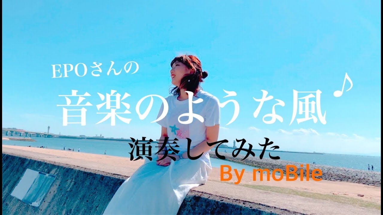 EPOさんの「音楽のような風」をCoverしてみた by moBile