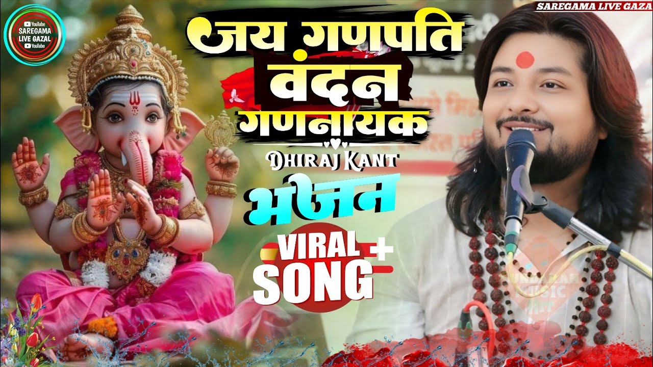 जय गणपति वंदन गणनायक गणेश वंदना 🙏 | दिल छू लेने वाला भजन | Dhiraj Kant Ganesh Vandana 2026