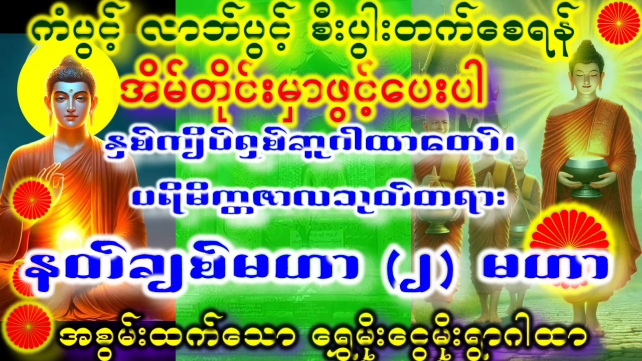 မြန်မာပြည်ကြီးအေးချမ်းပါစေ ကံကောင်းခြင်းများရရှိပါစေ လူတိုင်းစိတ်အေးချမ်းသာရှိကြပါစေ #တရားတော်