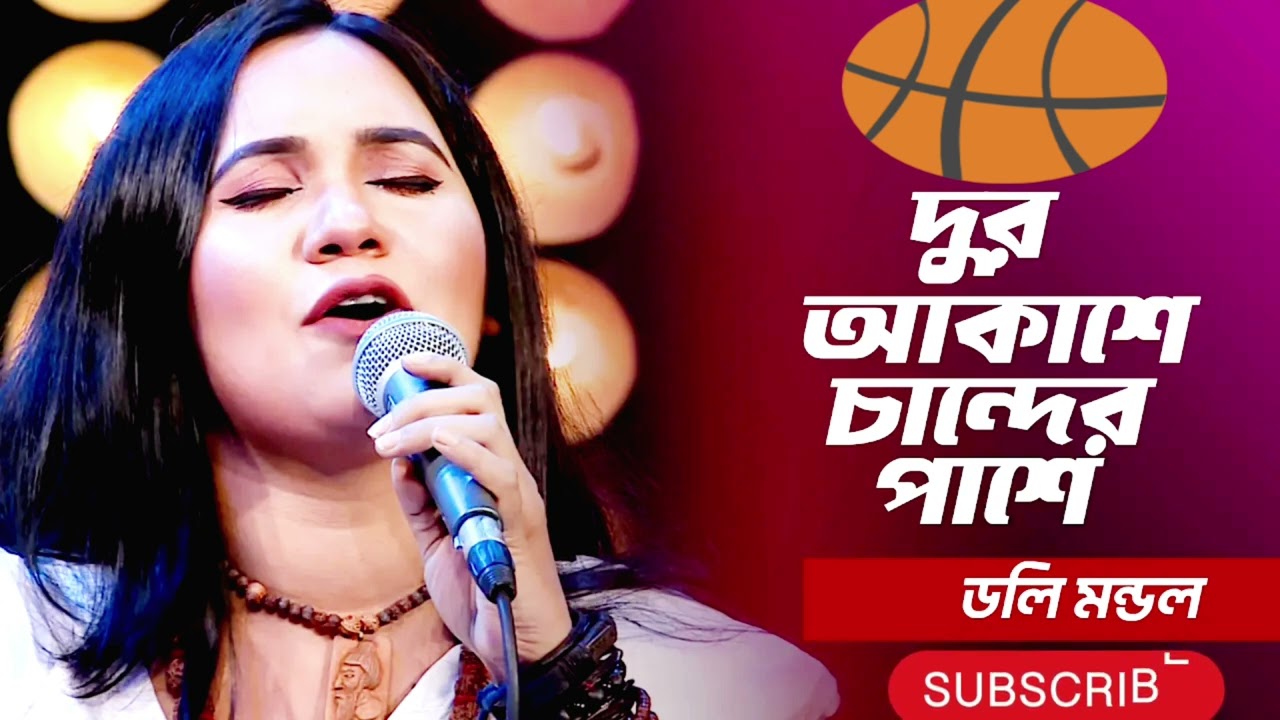 দুর আকাশে চান্দের পাশে ঝলমল করে তারা | আসমানে যাইও নারে বন্ধু | Doly Mondol | পাগল হাসান | Alomgir50