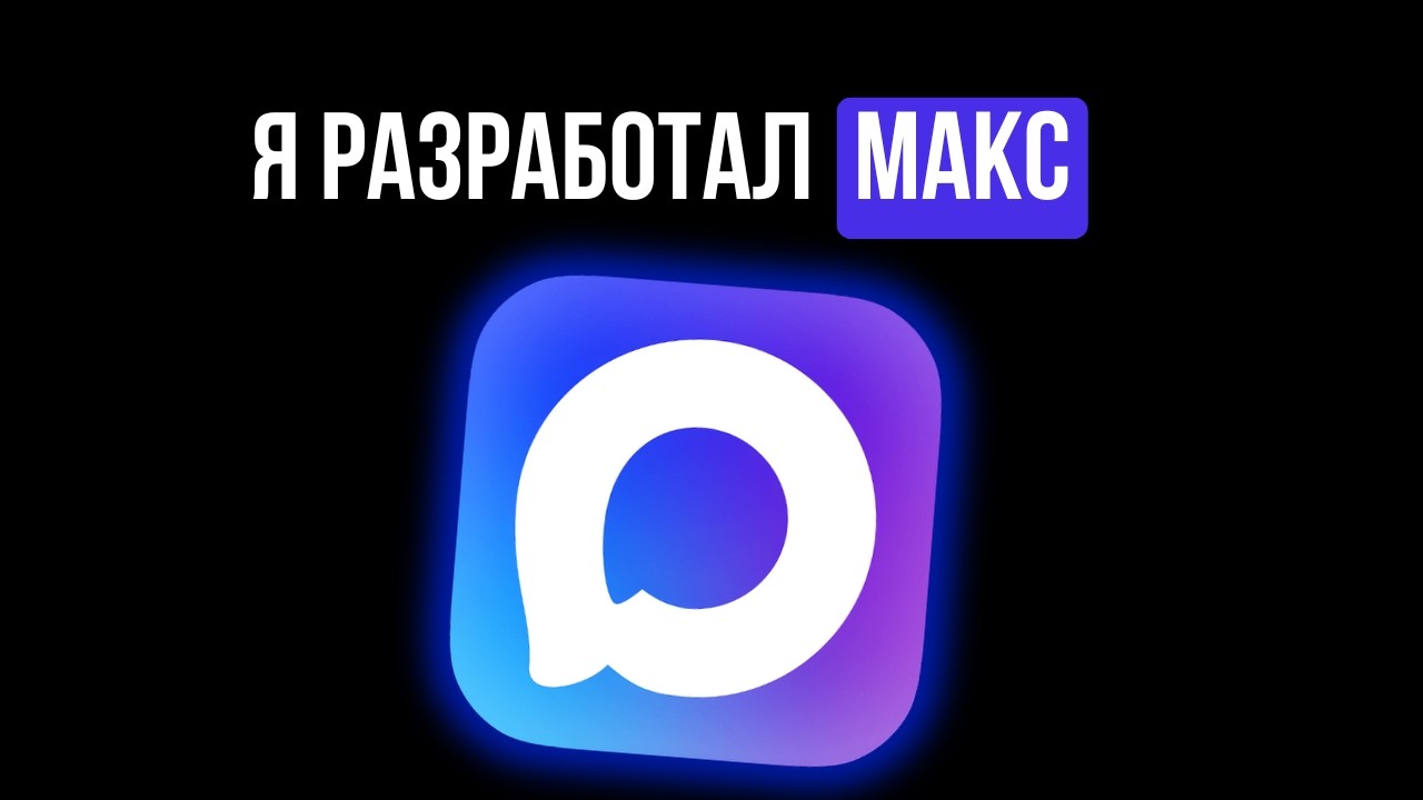 Я СДЕЛАЛ МЕССЕНДЖЕР МАКС