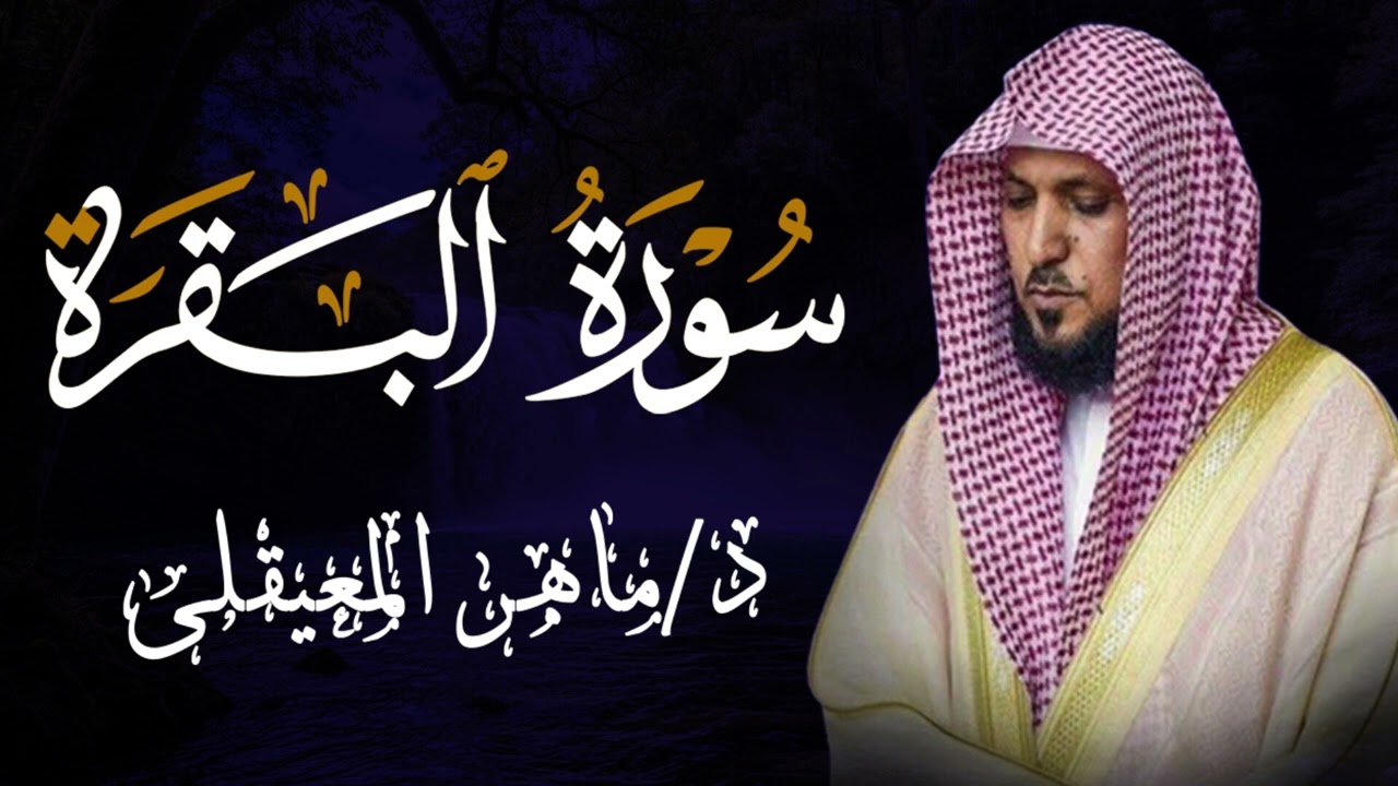 الشيخ ماهر المعيقلي سورة البقرة النسخة الأصلية Surat Al Fatihah Official Audio 3