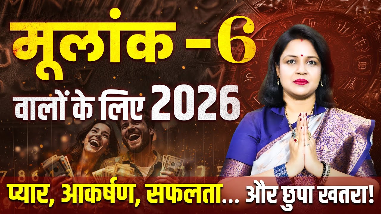 मूलांक 6 के लिए कैसा रहेगा 2026 | Numerology For Mulank 6 | Numerology Prediction 2026
