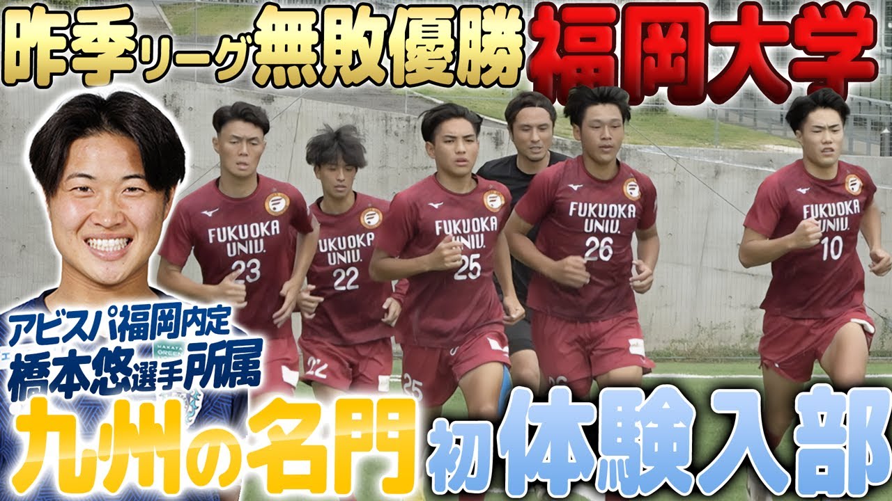 【福大10年保証】坪井慶介輩出！アビスパ福岡橋本悠主将率いる福岡大学サッカー部体験入部！