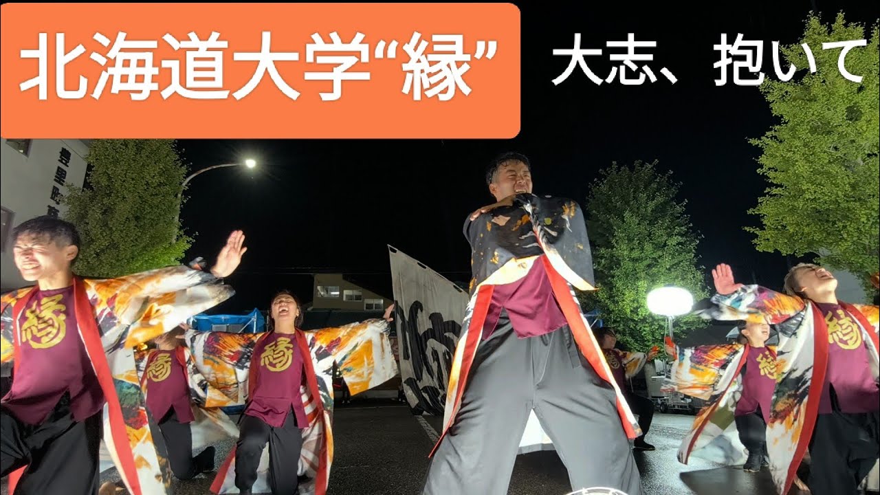 2025.8.10 北海道大学“縁”/ステージ②　大志、抱いて　2025YOSAKOI＆ねぷたinとよさと　ステージ会場