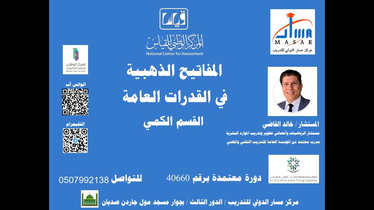 عدد المصافحات وعدد المباريات وعدد القطع المستقيمة في شكل - المستشار/  خالد القاضي مركز مسار الدولي