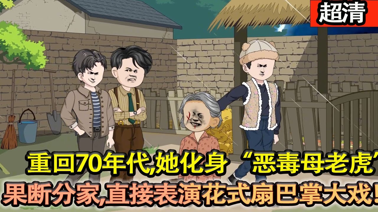 沙雕動畫【七十歲的徐春蘭被兒子們打斷雙腿，扔進豬圈一個月不聞不問！重回70年代，她化身“噁毒母老虎’果斷分家，先把他們教育一遍，直接表演花式扇巴掌大戲！】#乖仔动画