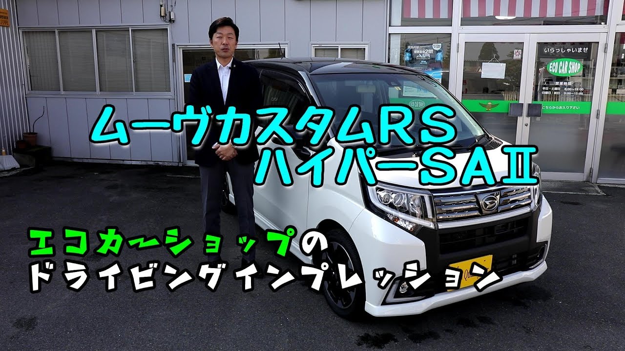 ☆エコカーショップのドライビングインプレッション☆ムーヴカスタムをご紹介！
