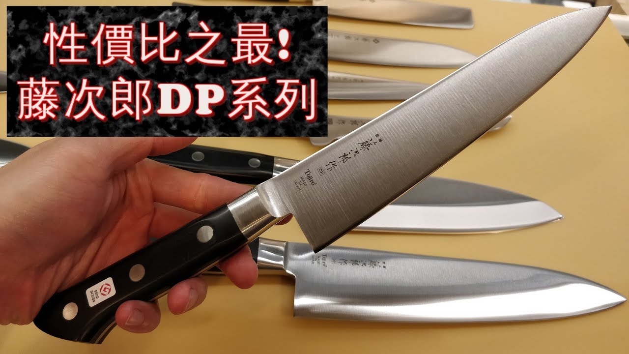 【藤次郎】性價比最高，沒用過也一定有聽過