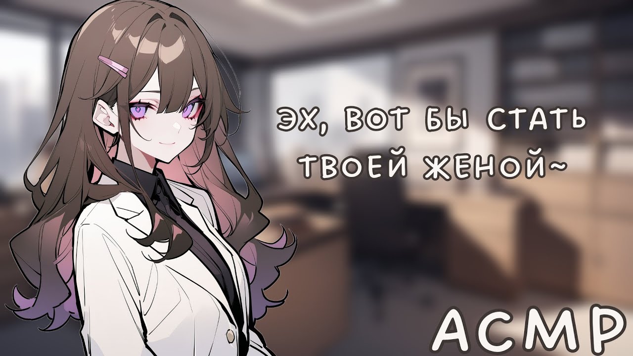 АСМР: Твоя босс и странная ситуация (Офис и Апокалипсис, часть 1. ASMR roleplay)