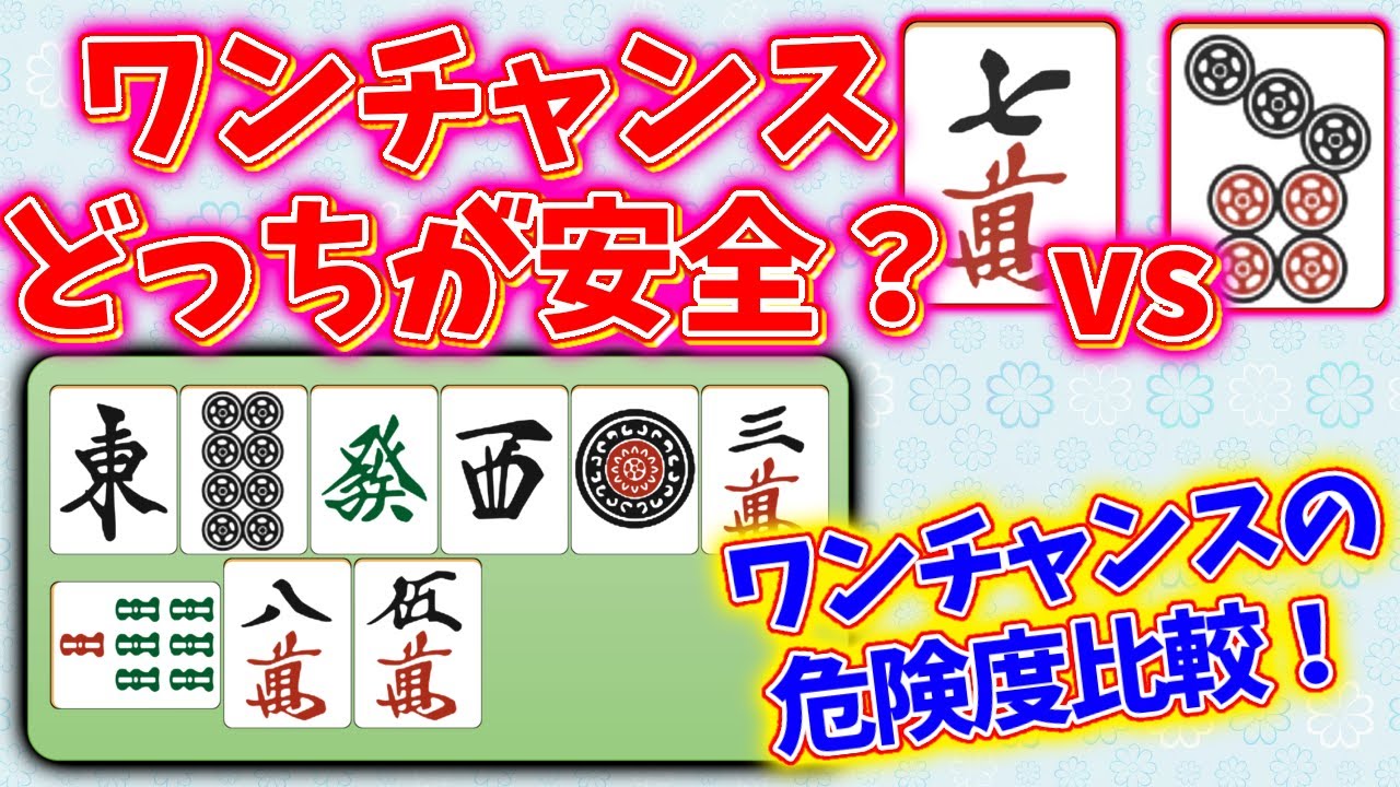 【麻雀】危険なワンチャンスと安全なワンチャンスの見分け方！状況で危険度が大きく変わる！【守備】【解説】