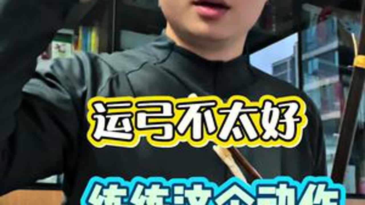 运弓不稳，练练这个动作 #二胡猛哥 #二胡运弓