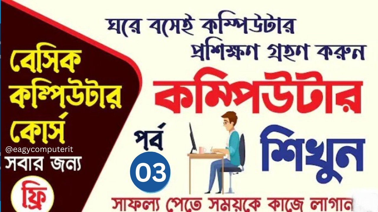 Basic Computer Course Bangla 2026 /নতুনদের জন্য ফুল কোর্স -3 https://www.youtube.com/@EagyComputerIt