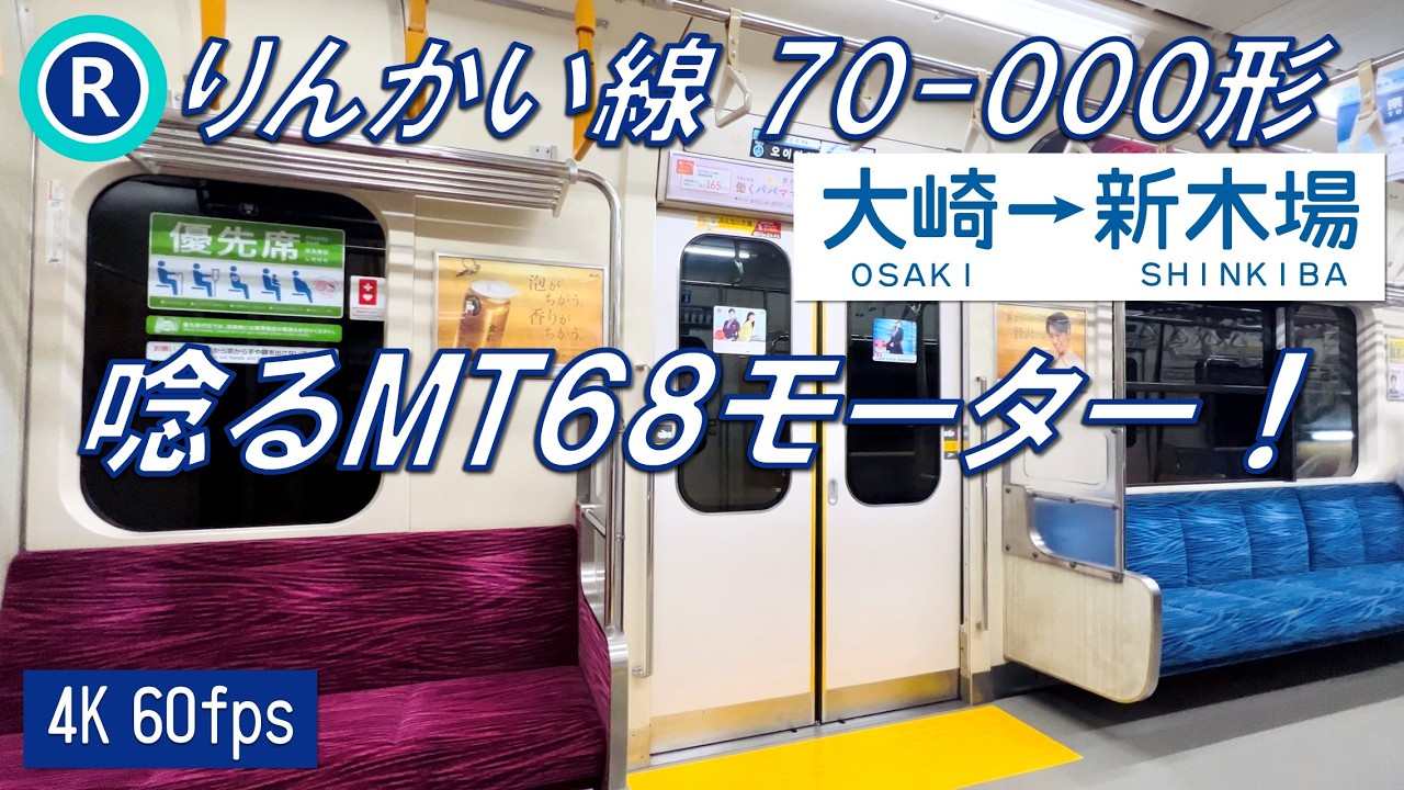 【唸るMT68！100km/h運転！】りんかい線 70-000形 大崎〜新木場【高音質・4K 60fps】