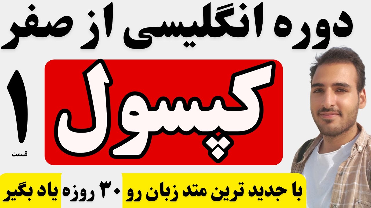 دوره یادگیری انگلیسی مبتدی کپسول | جلسه اول