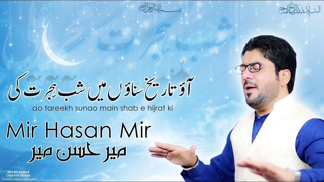 13 Rajab Manqabat | Aao Tareekh Sunaon Main Shab e Hijrat Ki | Mir Hasan Mir