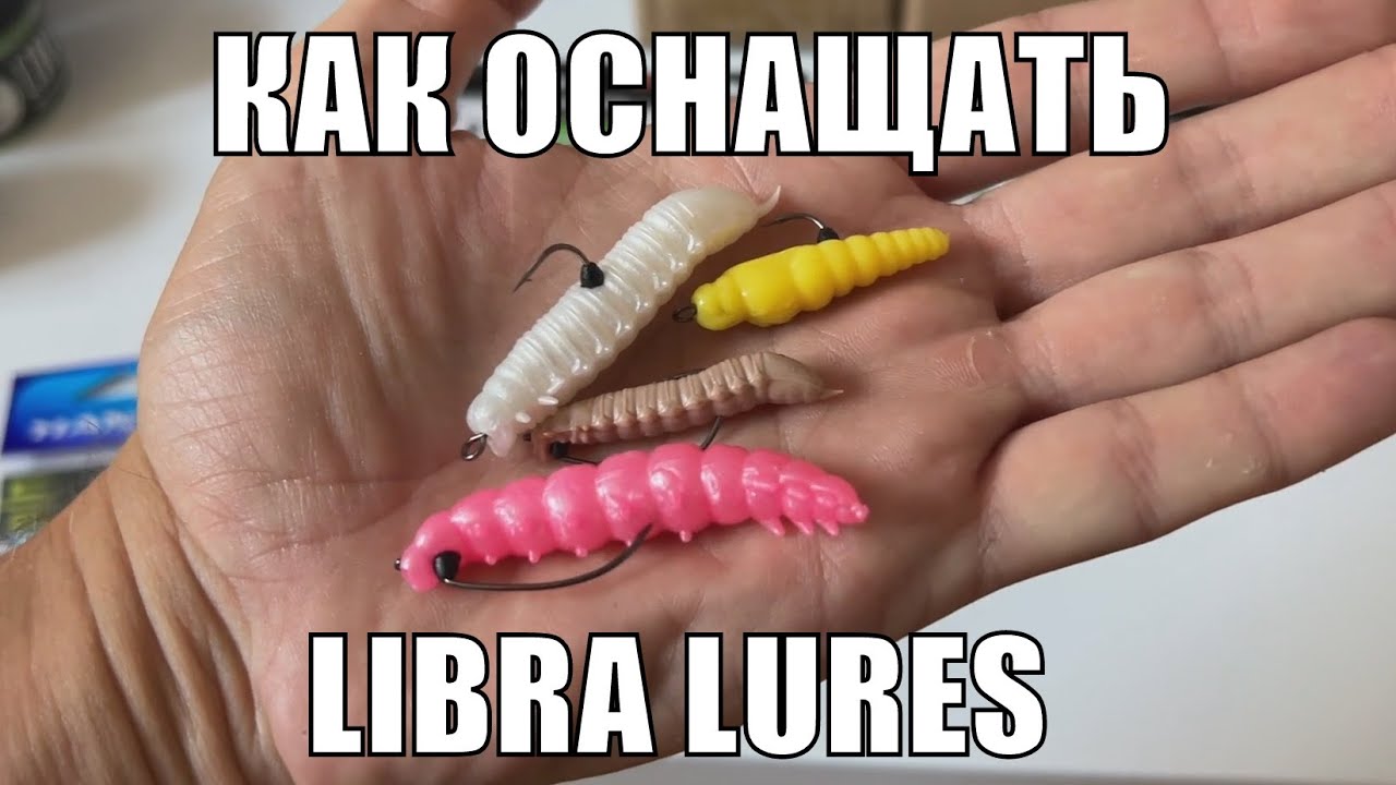 Как оснащать приманки Libra Lures?