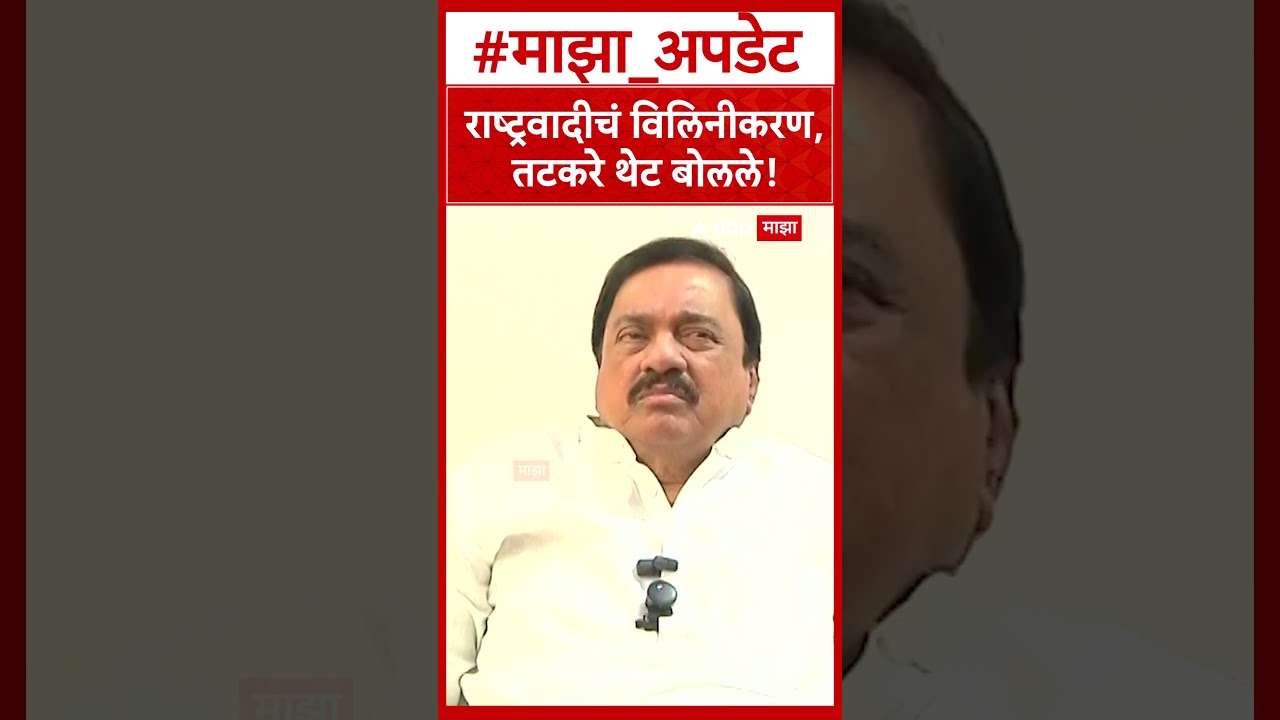 Sunil Tatkare NCP : दोन्ही राष्ट्रवादीचं विलिनीकरण, सुनील तटकरे थेट बोलले!