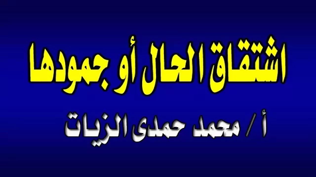 الحال  3