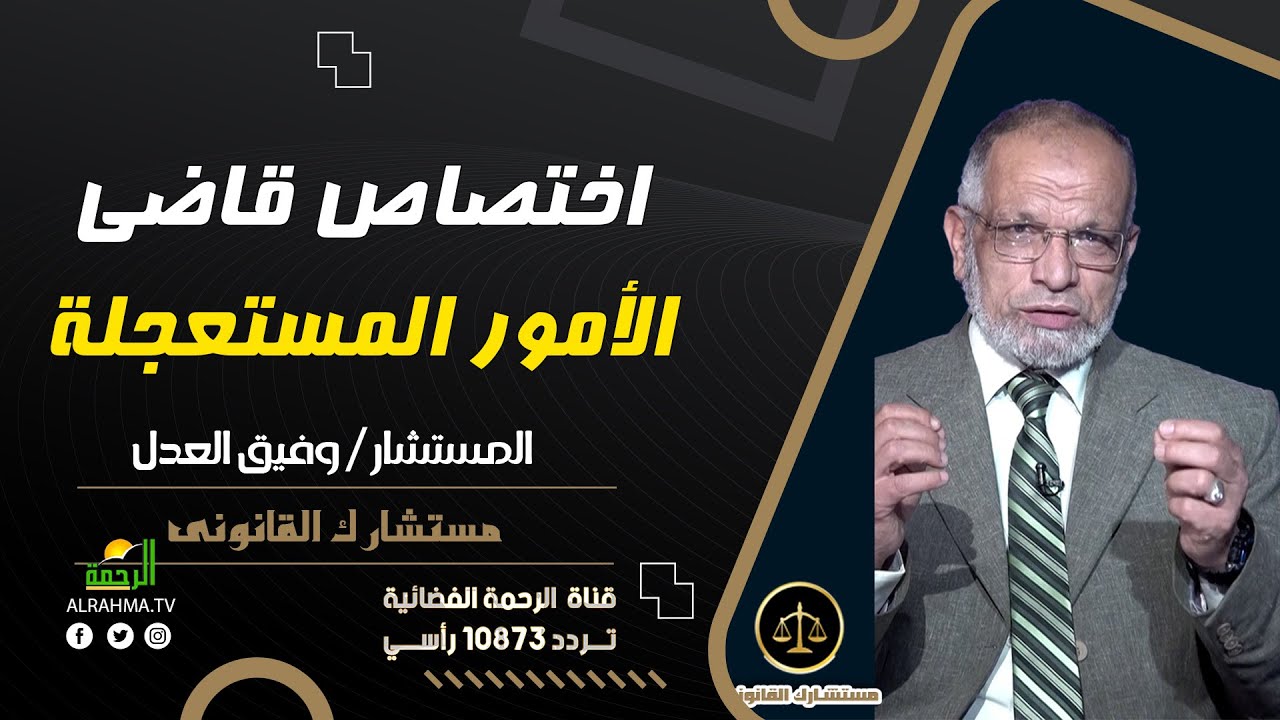 اختصاص قاضي الأمور المستعجلة || مستشارك القانونى || مسنتشار وفيق العدل