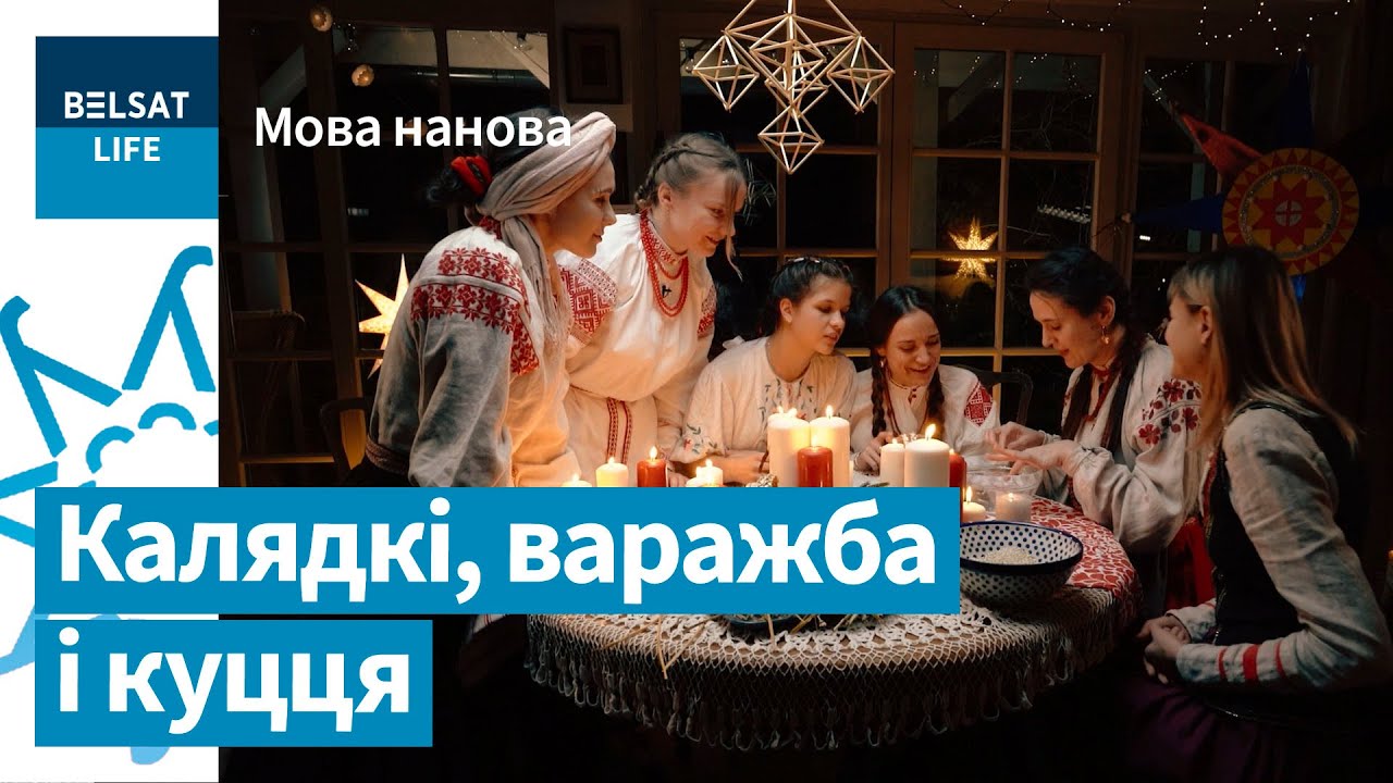 Коляда пришла! Вспоминаем рождественские традиции беларусов / Мова нанова