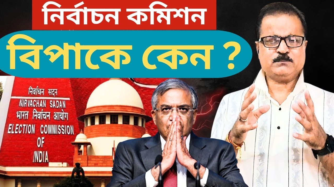 নির্বাচন কমিশন কি সত্যিই বিপাকে? 