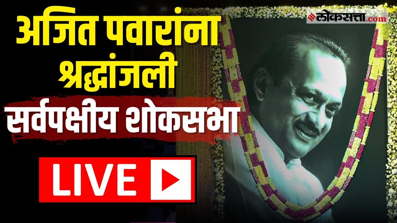 Ajit Pawar Shok Sabha LIVE | दिवंगत नेते अजित पवार यांना श्रद्धांजली, सर्वपक्षीय शोकसभेचं आयोजन